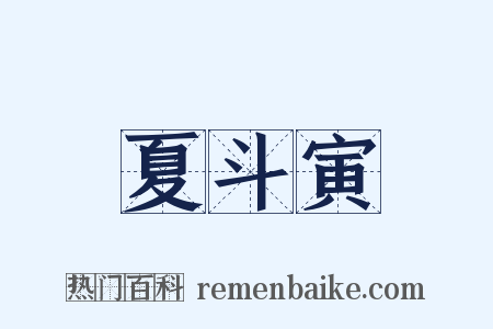 夏斗寅是什么意思的图片